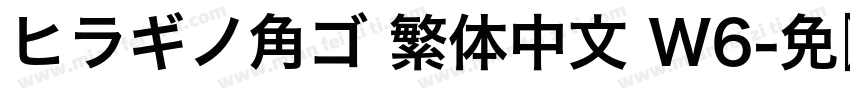 ヒラギノ角ゴ 繁体中文 W6字体转换